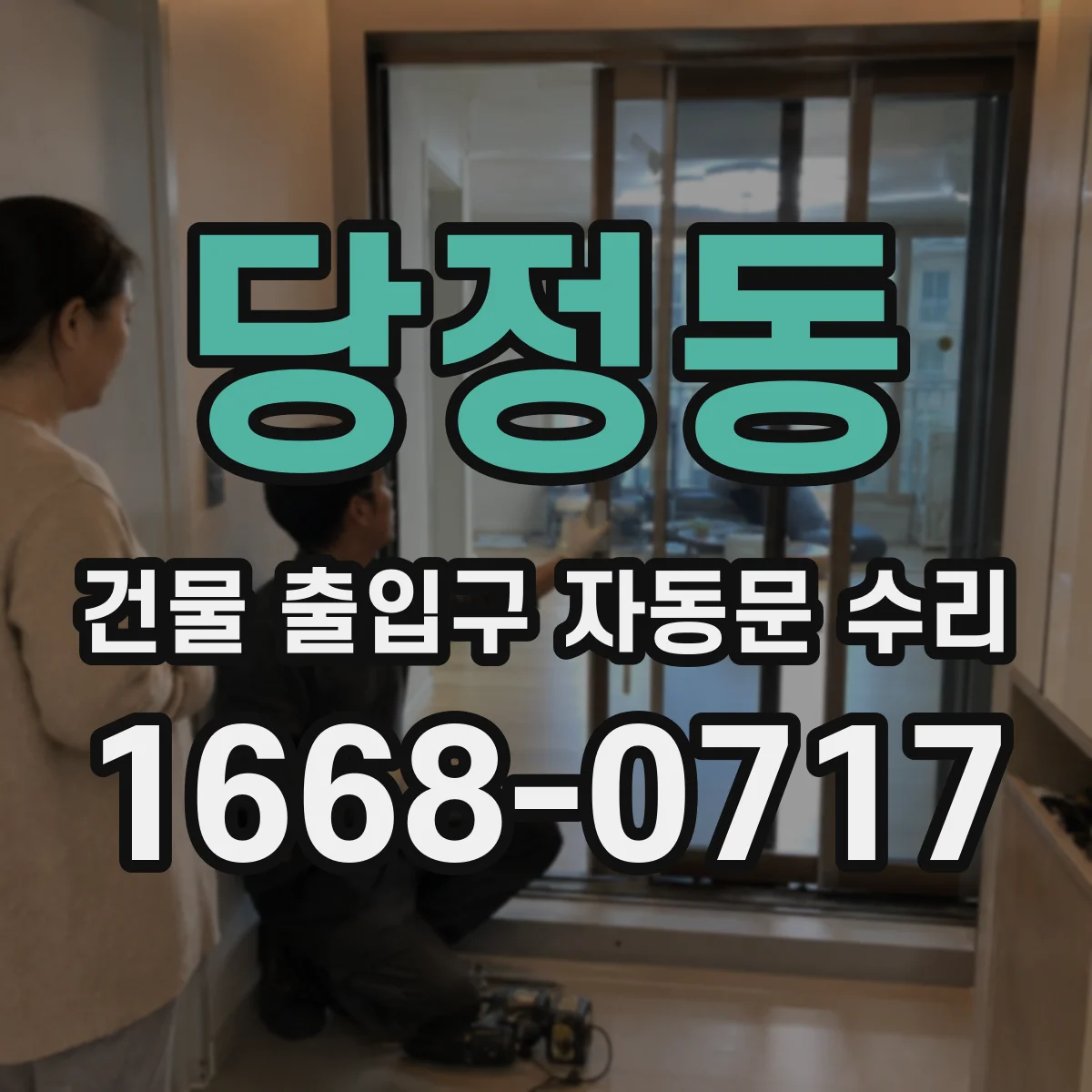 당정동 건물 출입구 자동문 수리 출입문 체류감지 작동 지연 원인