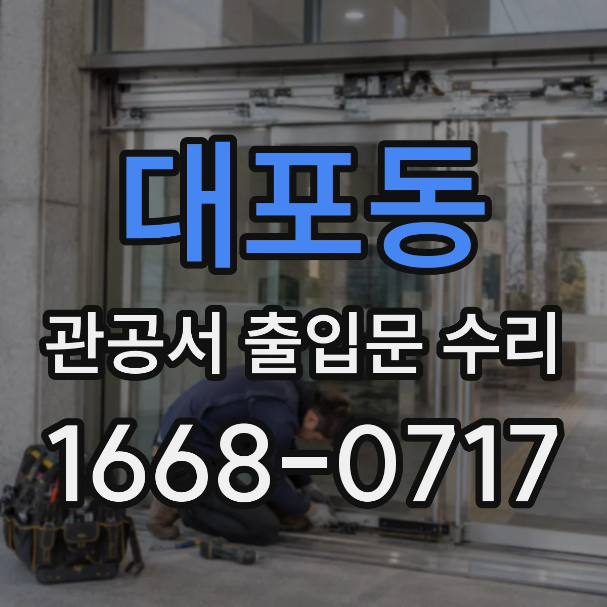 대포동 관공서 출입문 수리