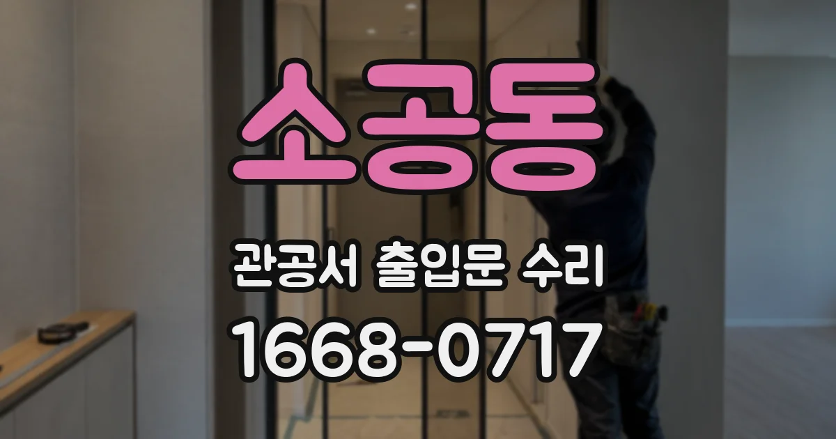 소공동 관공서 출입문 수리