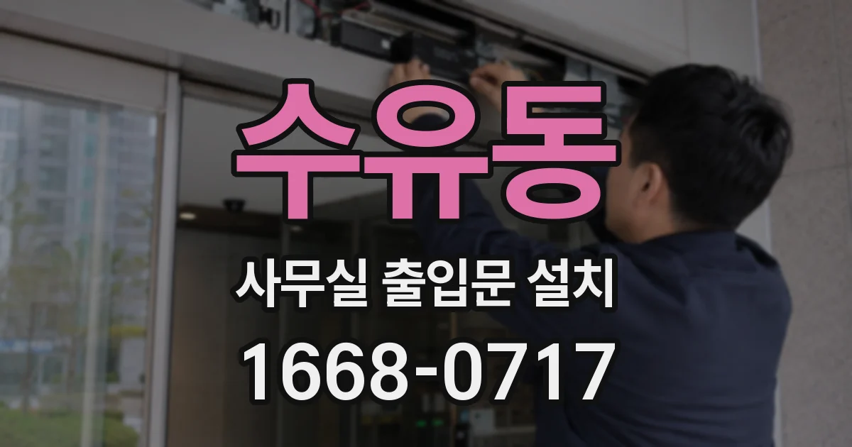 수유동 사무실 출입문 설치