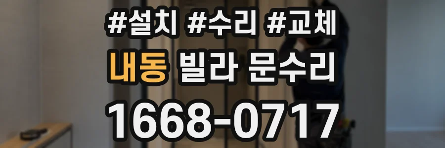 내동 빌라 문수리