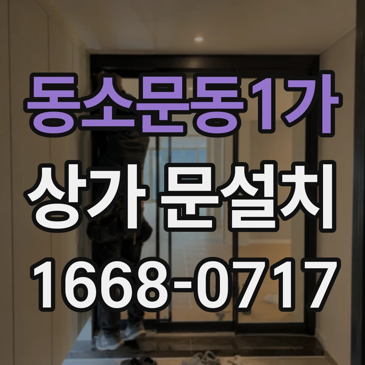 동소문동1가 상가 문설치 가림막 문 시공 전 실측 체크리스트