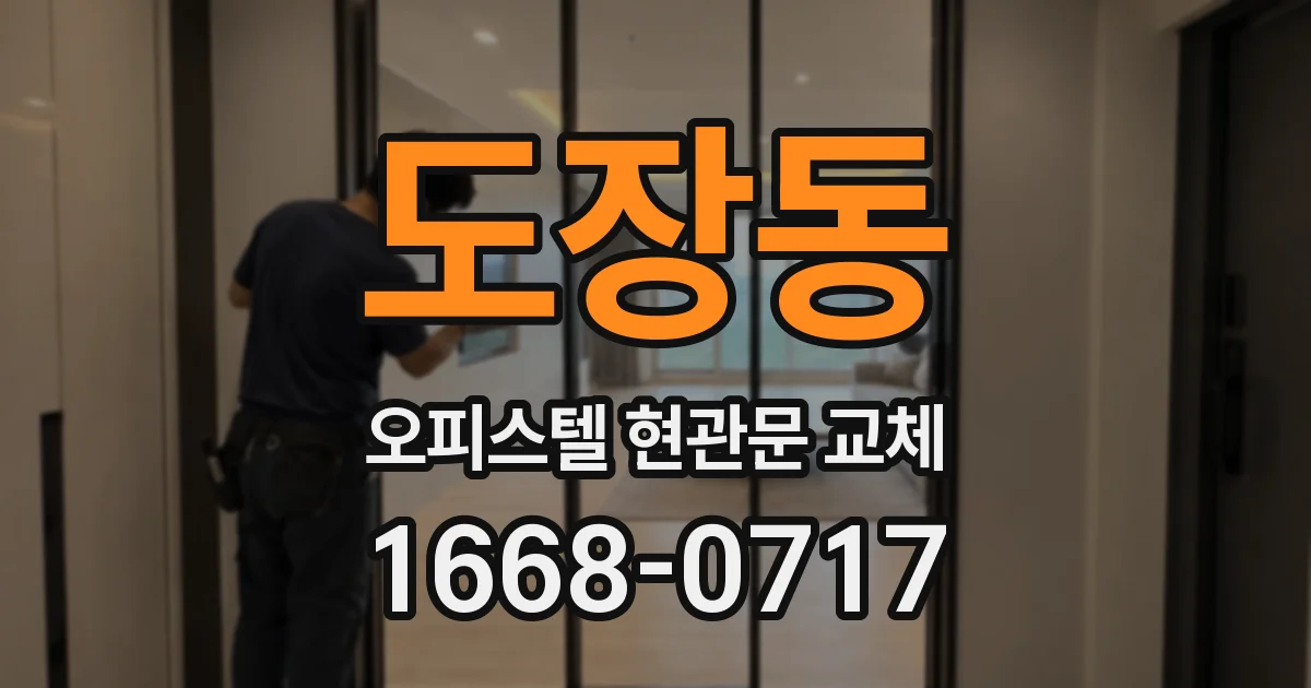 도장동 오피스텔 현관문 교체