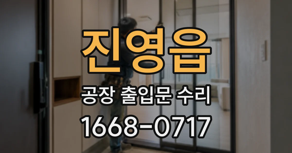 진영읍 공장 출입문 수리