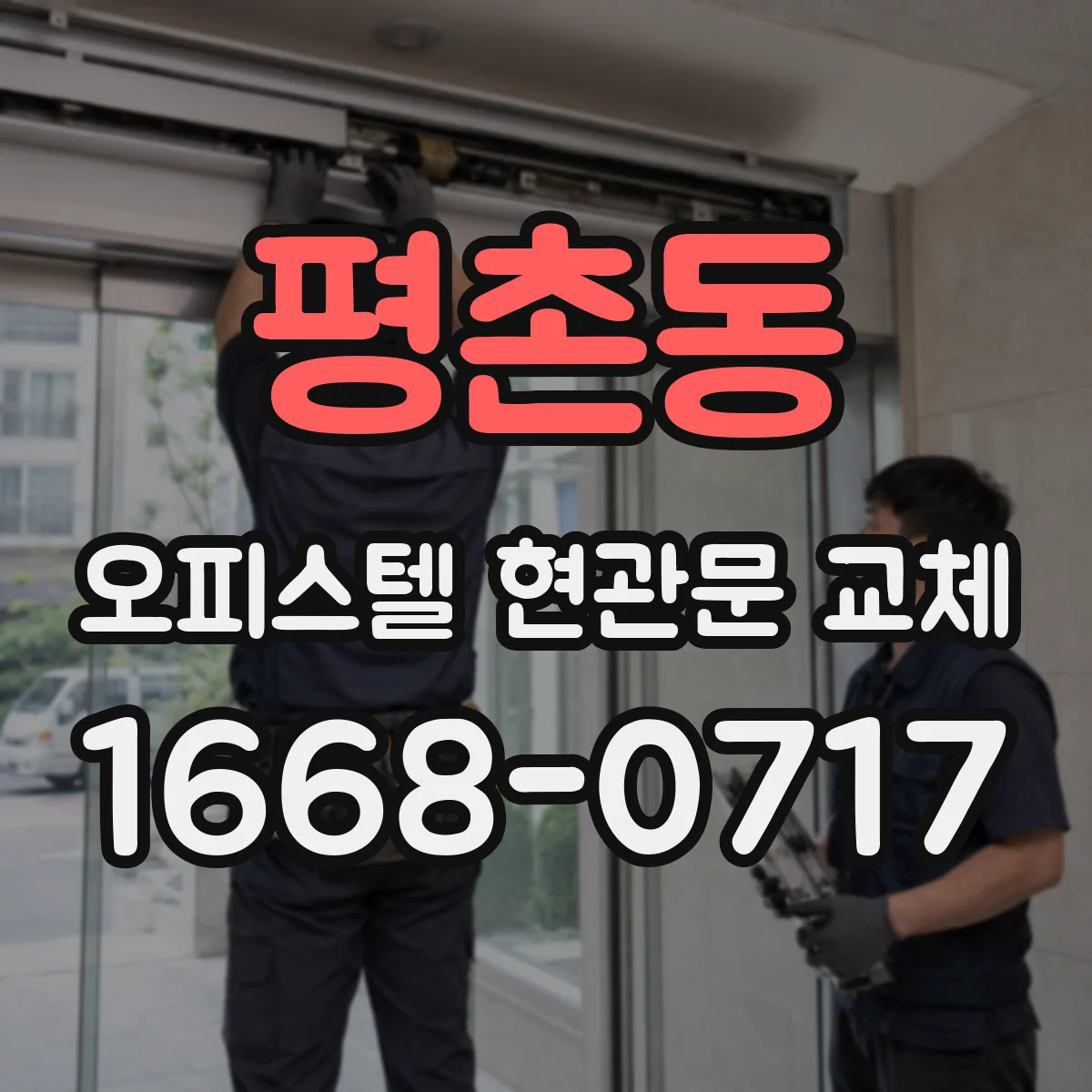 평촌동 오피스텔 현관문 교체