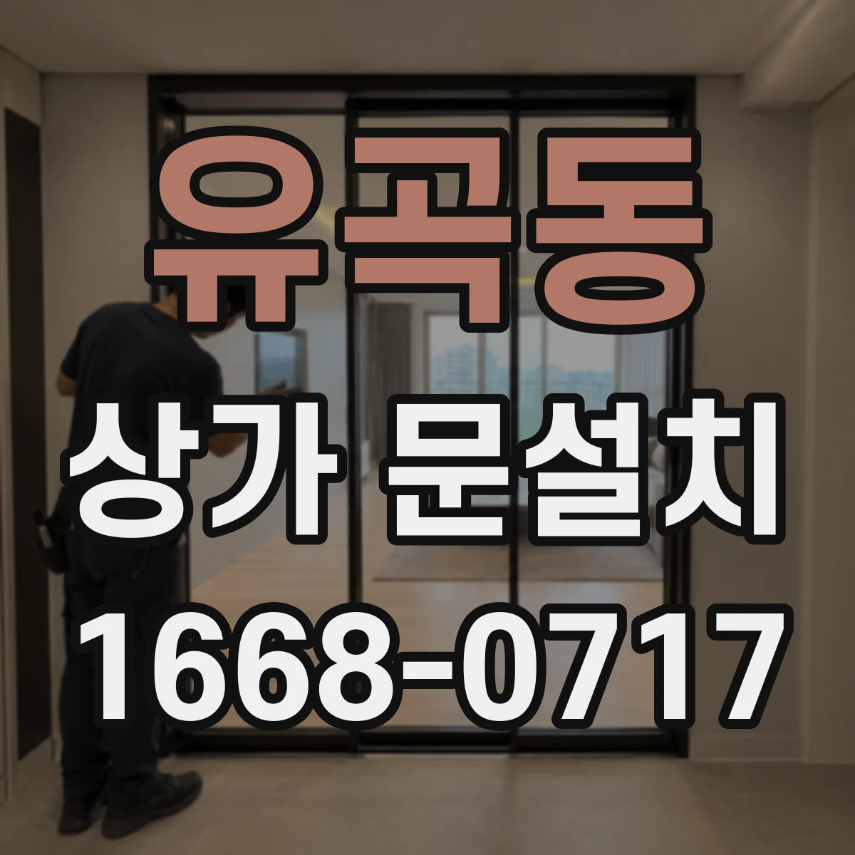 유곡동 상가 문설치