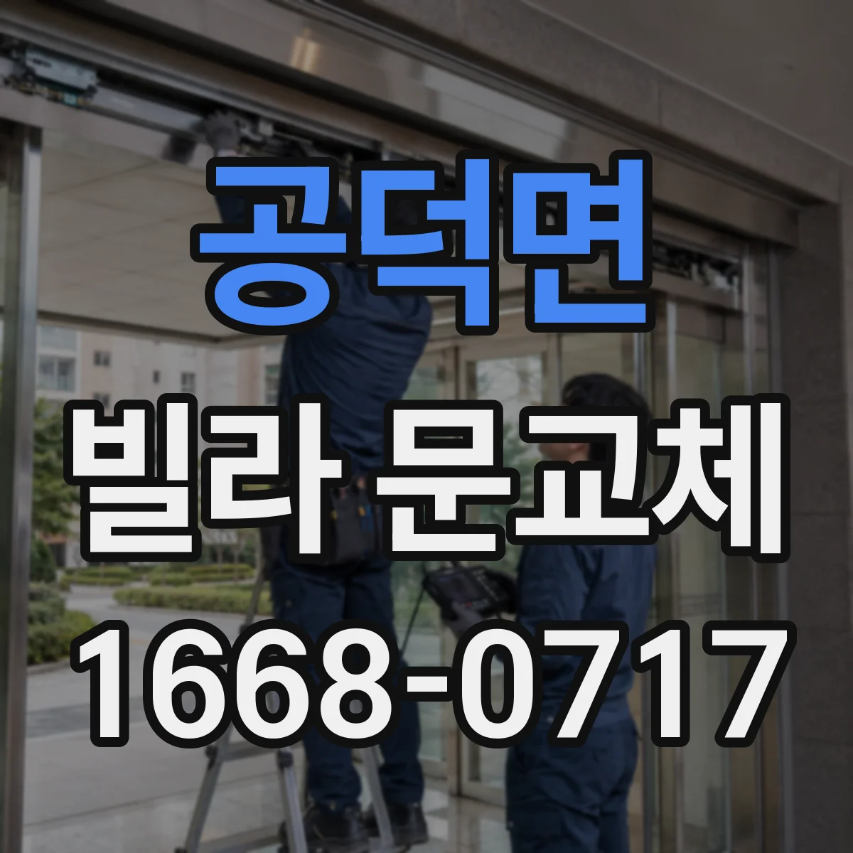 공덕면 빌라 문교체