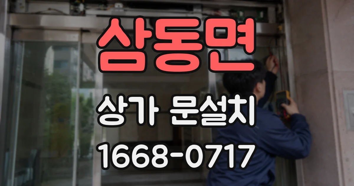 삼동면 상가 문설치