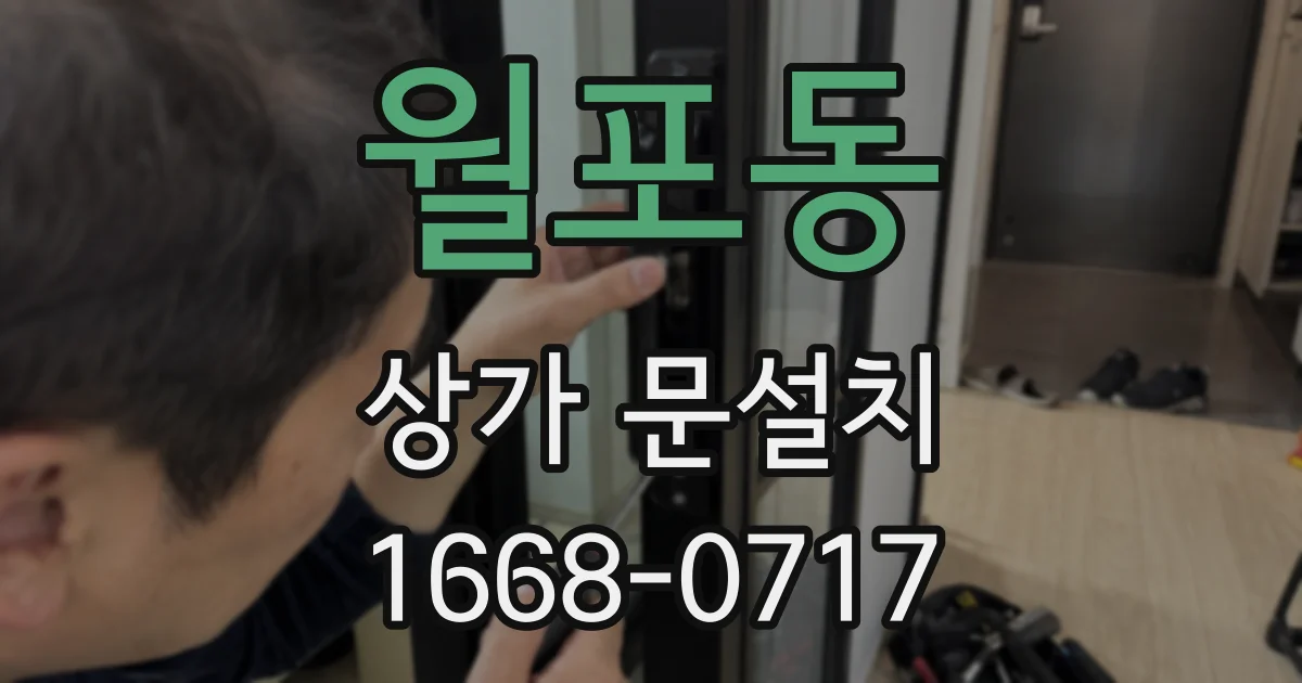 월포동 상가 문설치