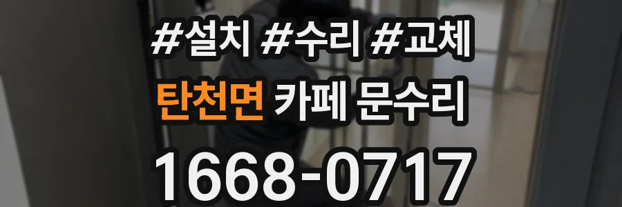 탄천면 카페 문수리