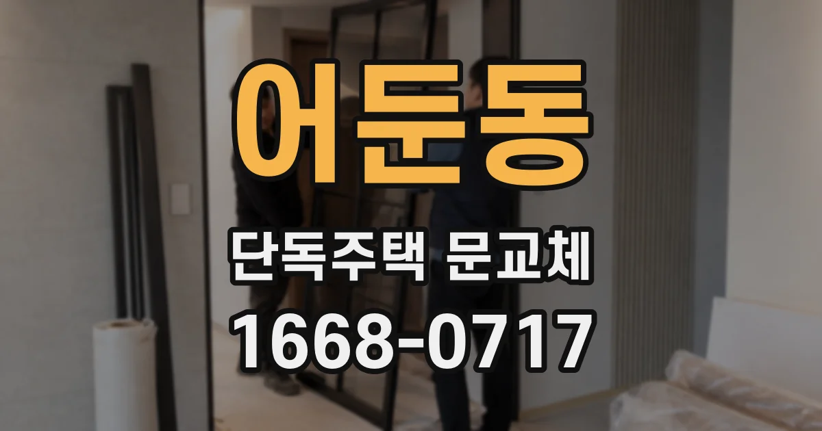 어둔동 단독주택 문교체