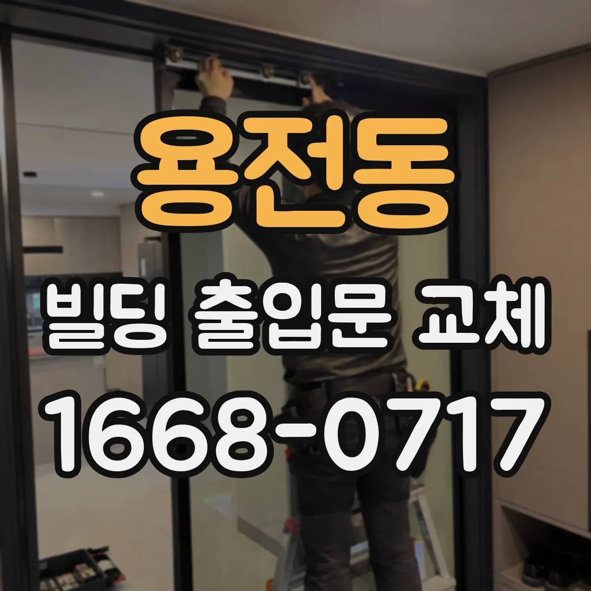 용전동 빌딩 출입문 교체