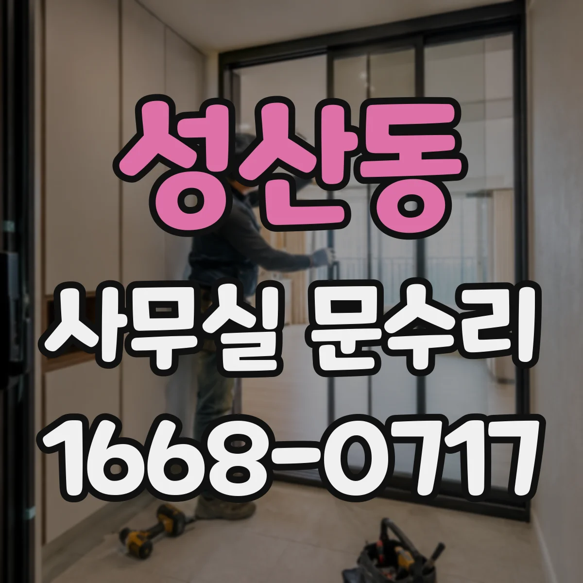 성산동 사무실 문수리