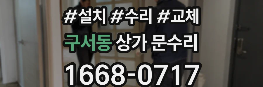 구서동 상가 문수리