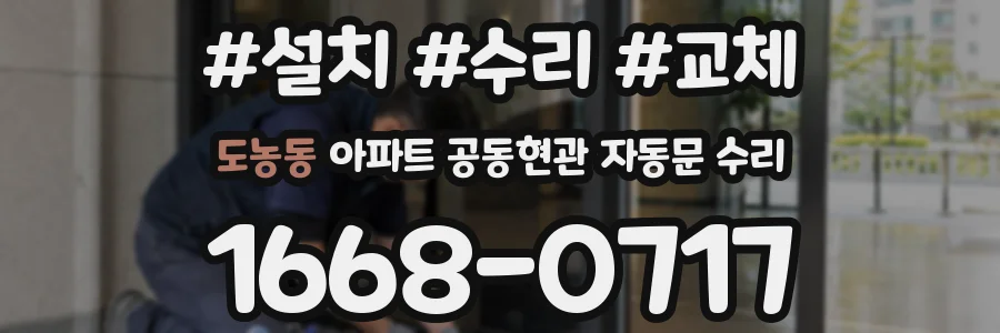 도농동 아파트 공동현관 자동문 수리