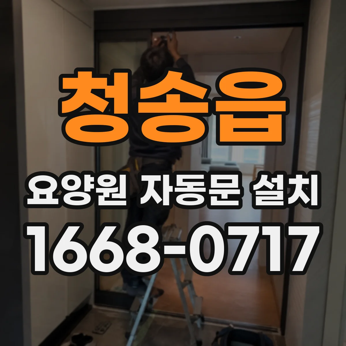 청송읍 요양원 자동문 설치