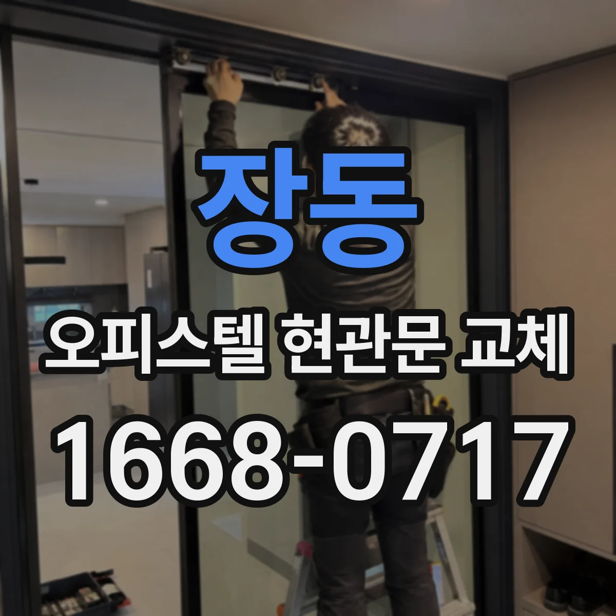 장동 오피스텔 현관문 교체