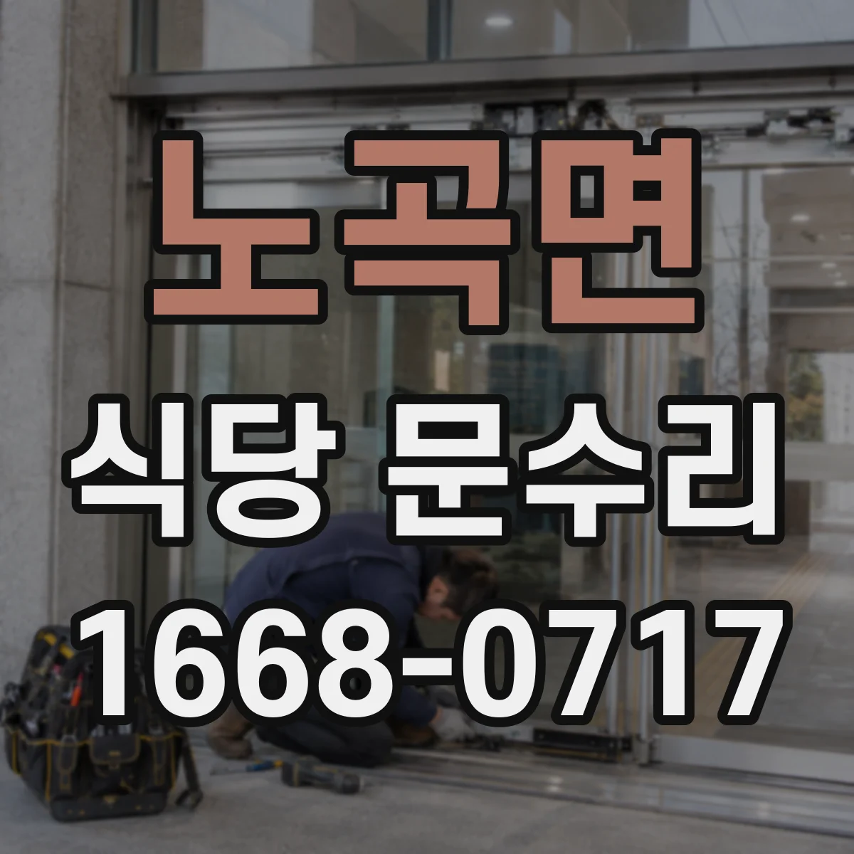 노곡면 식당 문수리