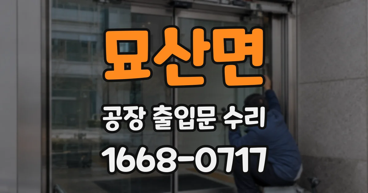 묘산면 공장 출입문 수리
