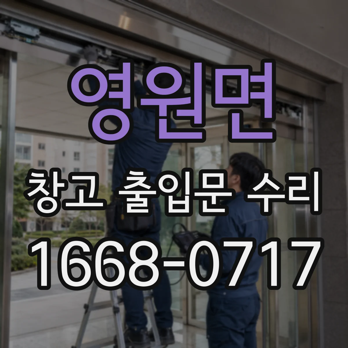 영원면 창고 출입문 수리