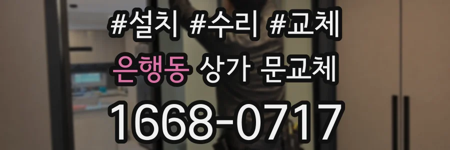은행동 상가 문교체
