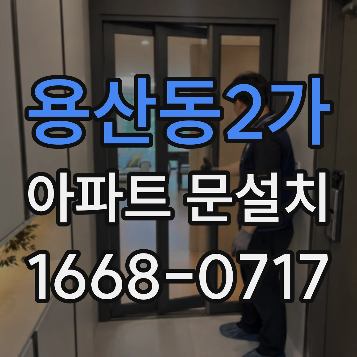 용산동2가 아파트 문설치 엘리베이터 탑승 대기 줄이는 단계별 현장 운영