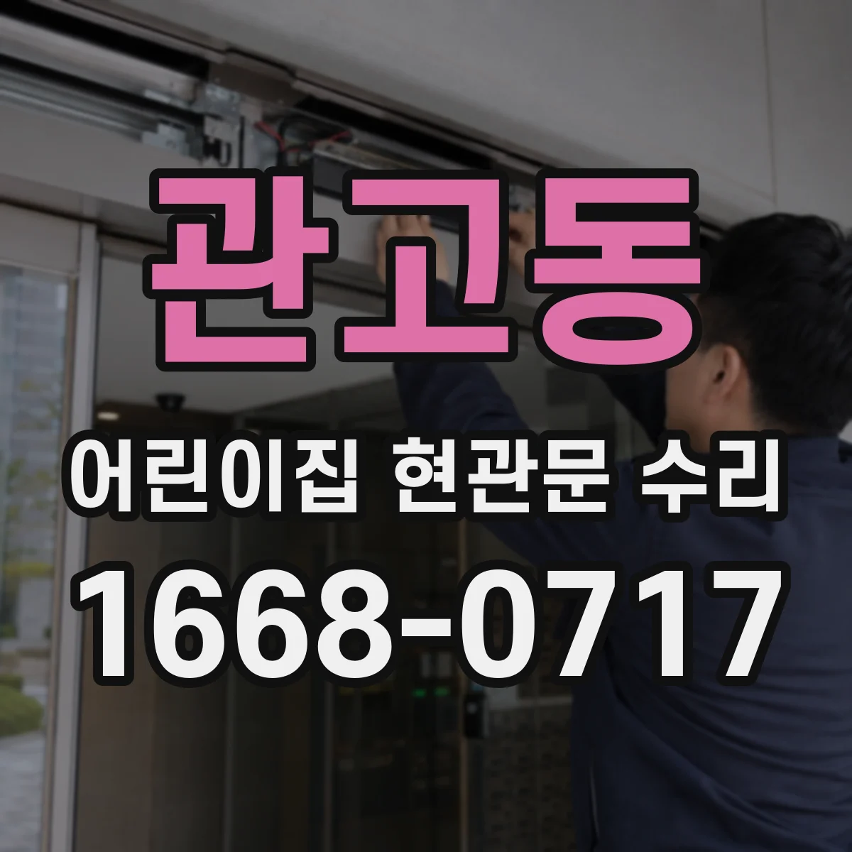 관고동 어린이집 현관문 수리