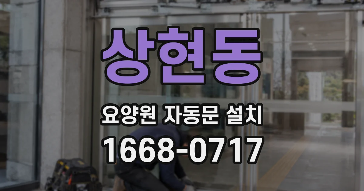 상현동 요양원 자동문 설치