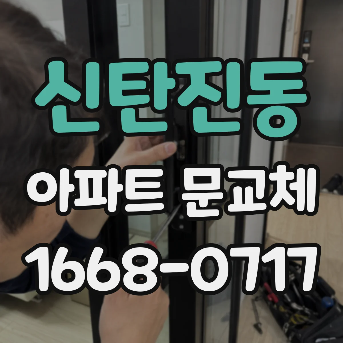 신탄진동 아파트 문교체
