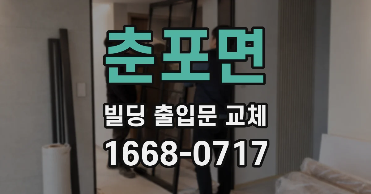 춘포면 빌딩 출입문 교체