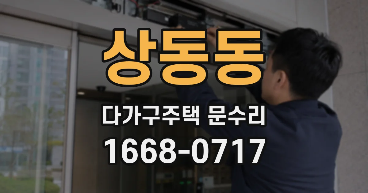 상동동 다가구주택 문수리