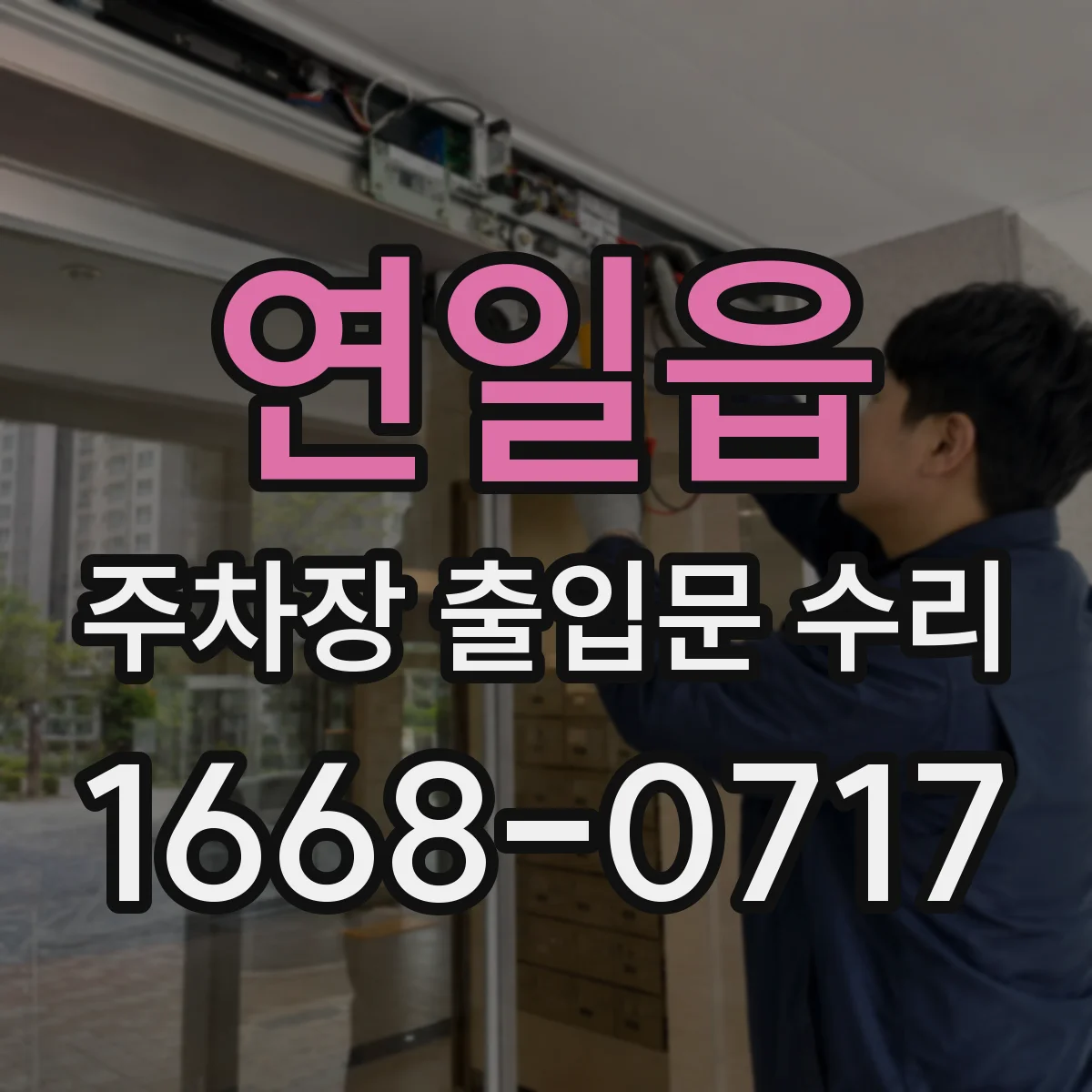 연일읍 주차장 출입문 수리