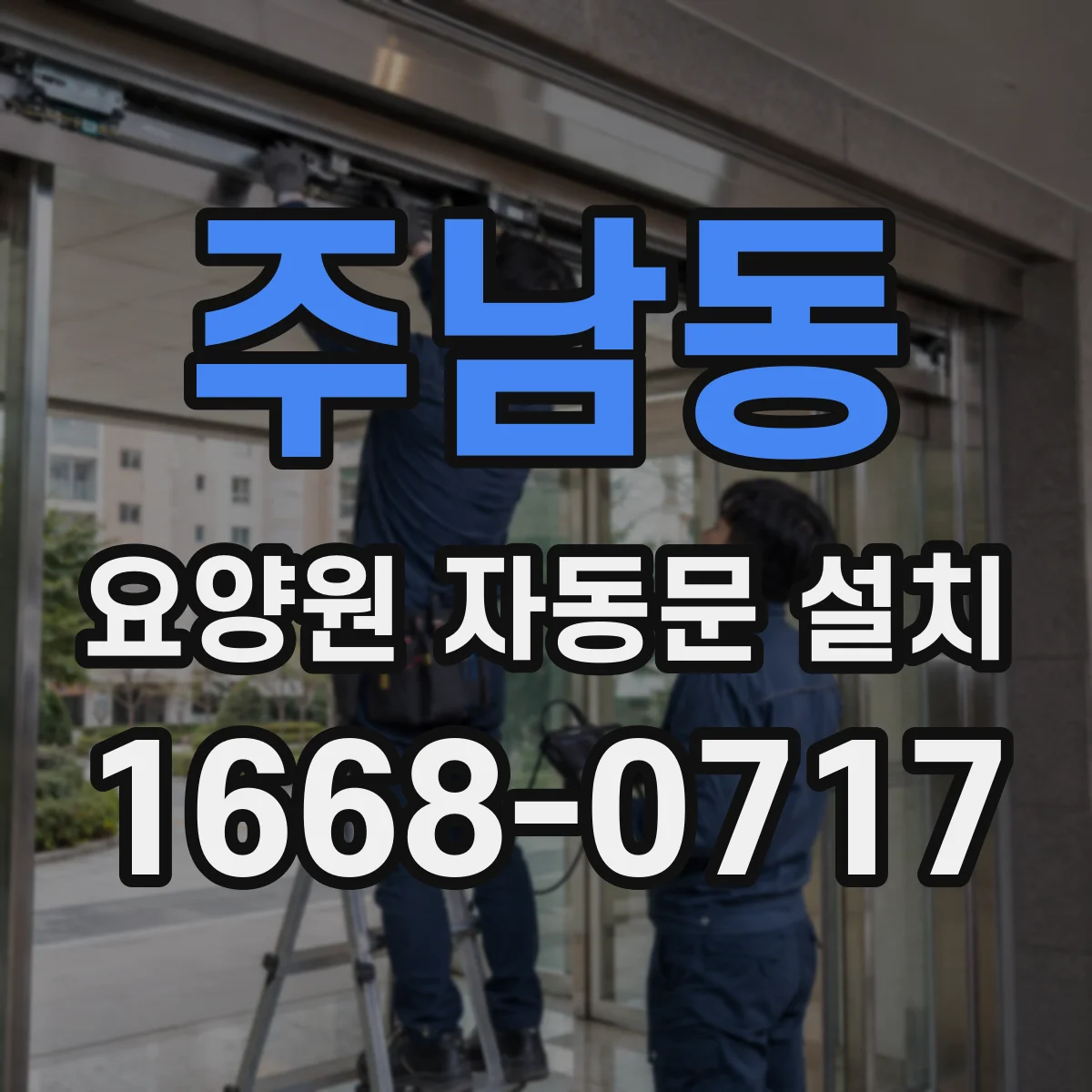 주남동 요양원 자동문 설치