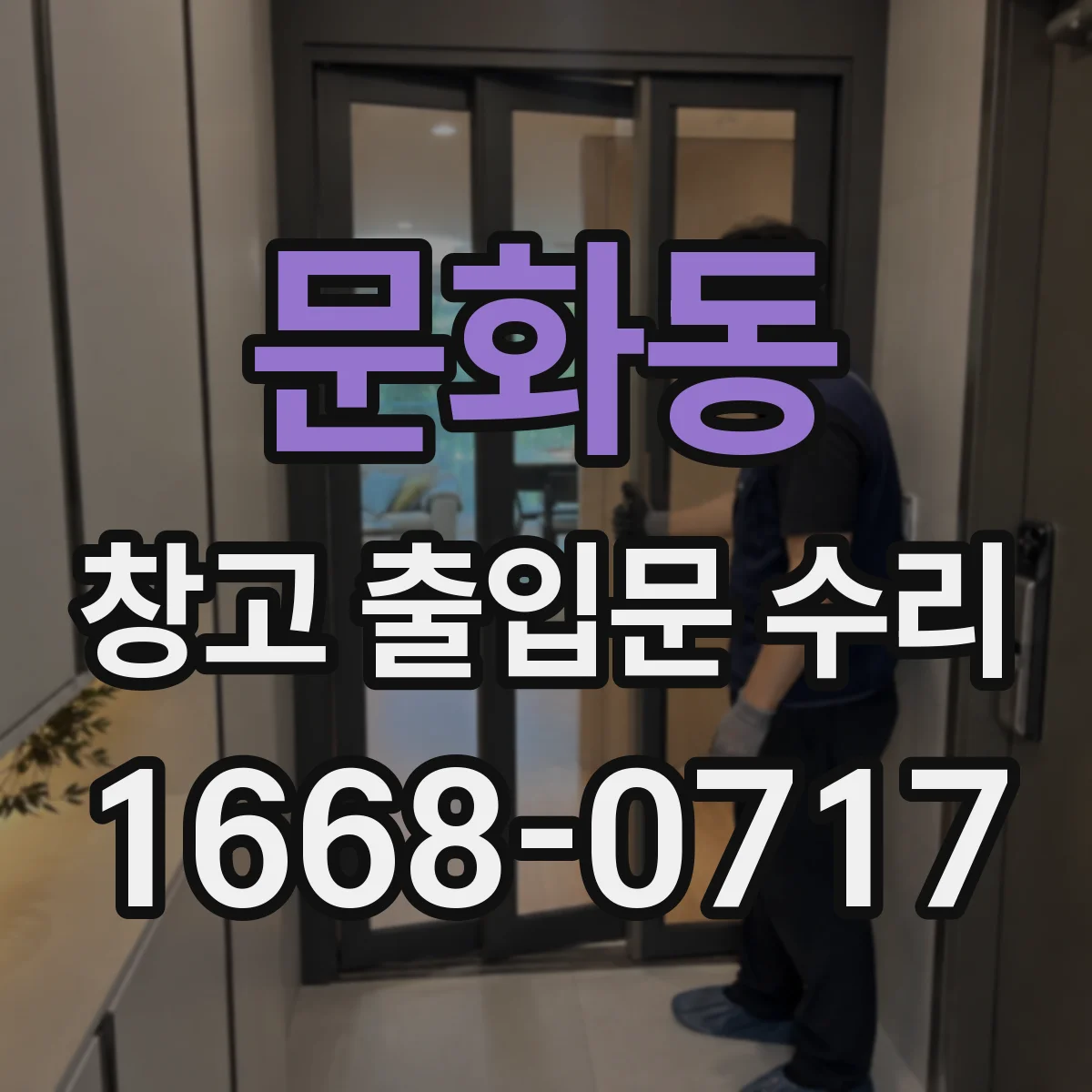 문화동 창고 출입문 수리