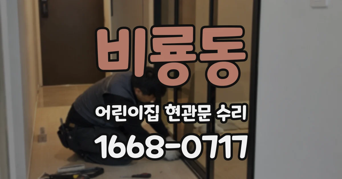 비룡동 어린이집 현관문 수리