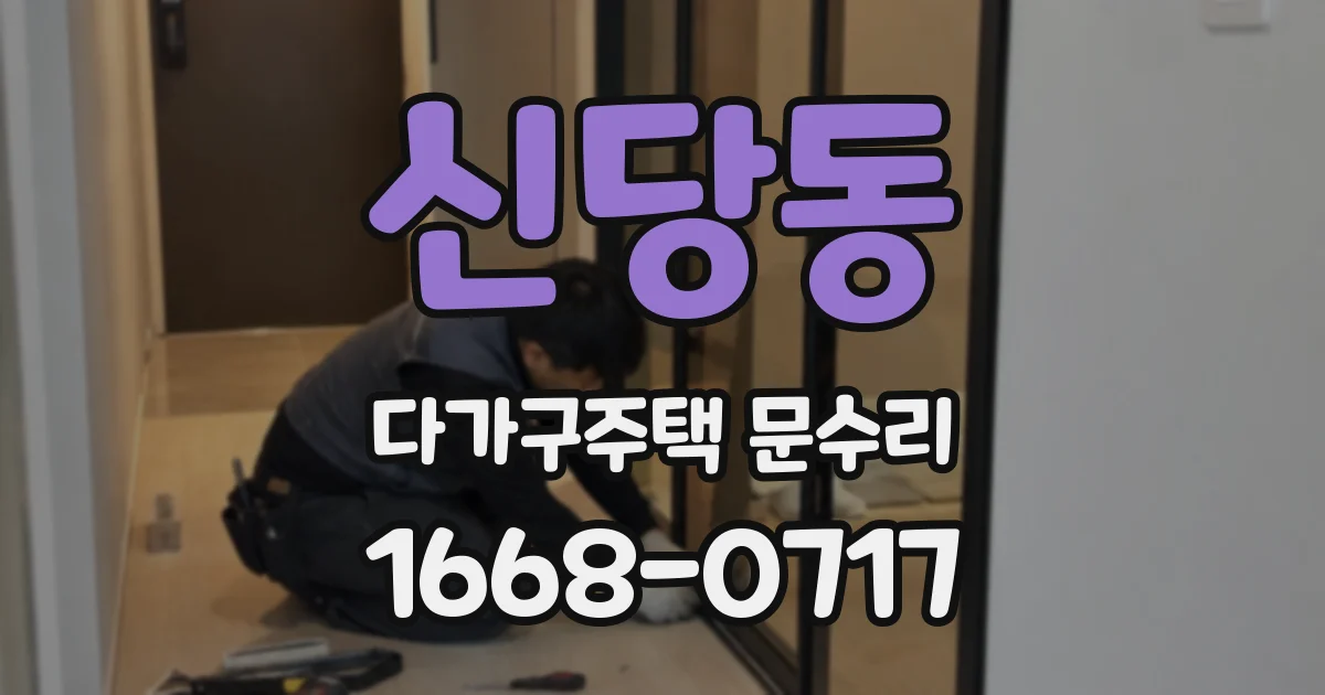 신당동 다가구주택 문수리