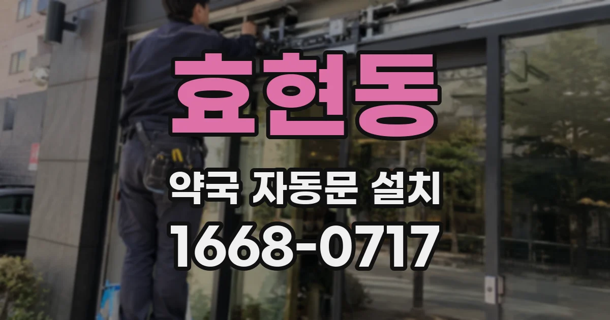 효현동 약국 자동문 설치