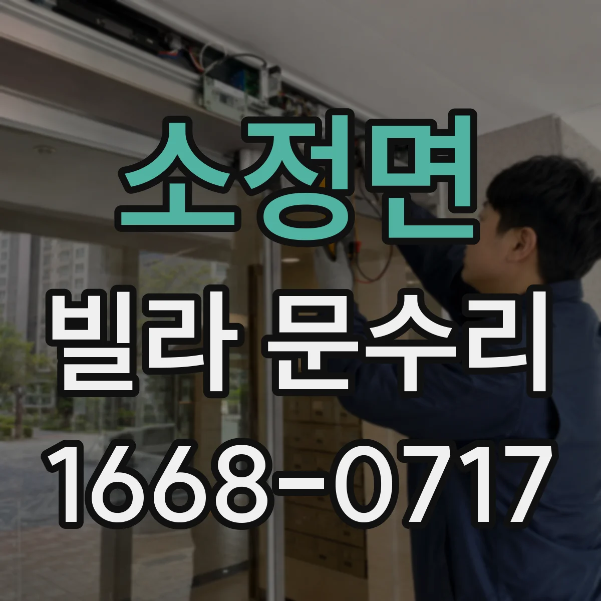 소정면 빌라 문수리