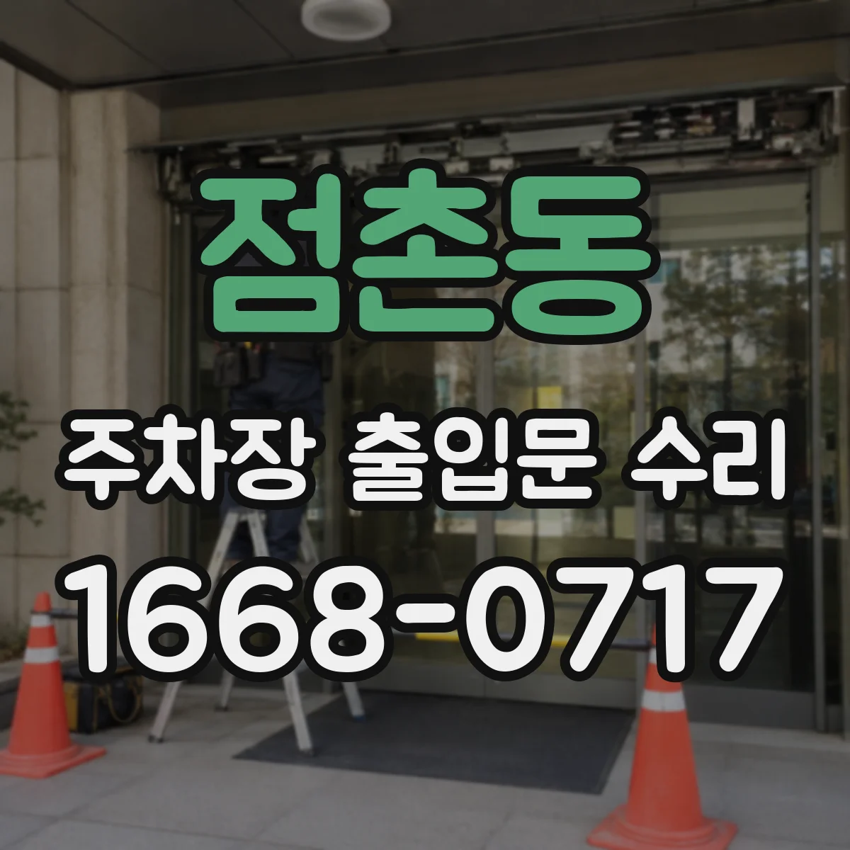 점촌동 주차장 출입문 수리