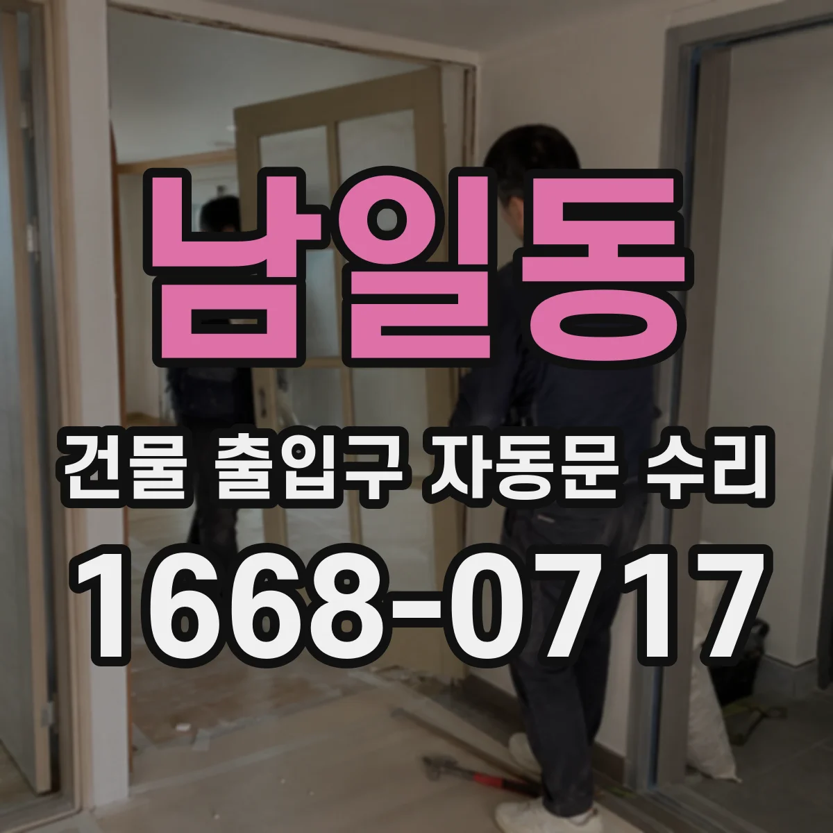 남일동 건물 출입구 자동문 수리