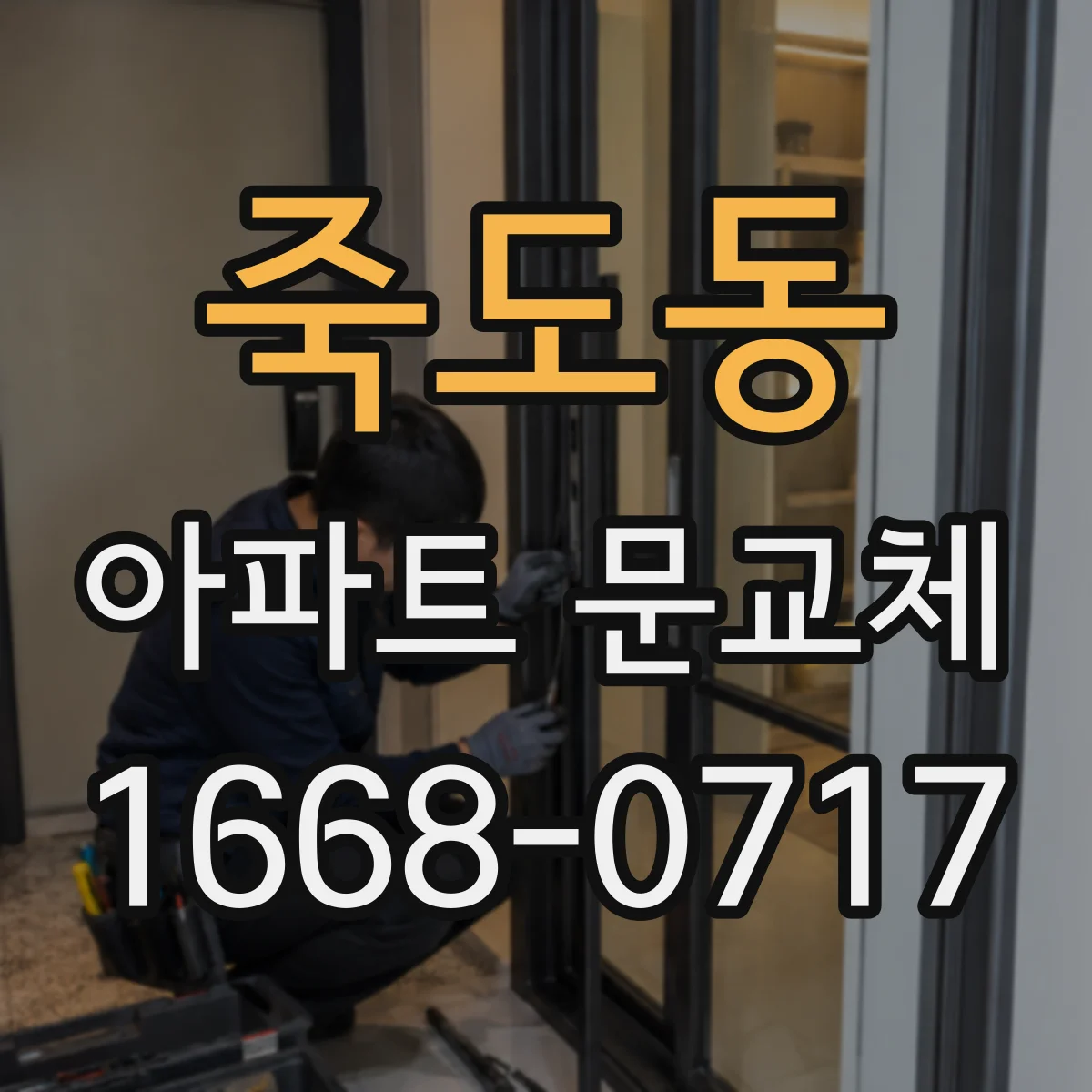죽도동 아파트 문교체