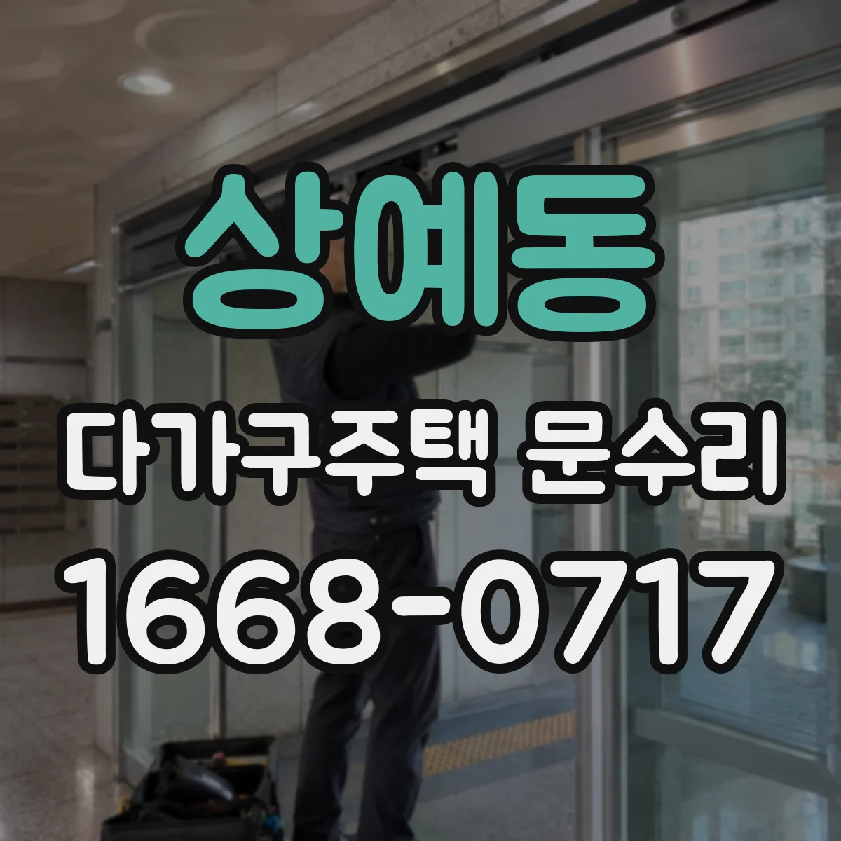 상예동 다가구주택 문수리