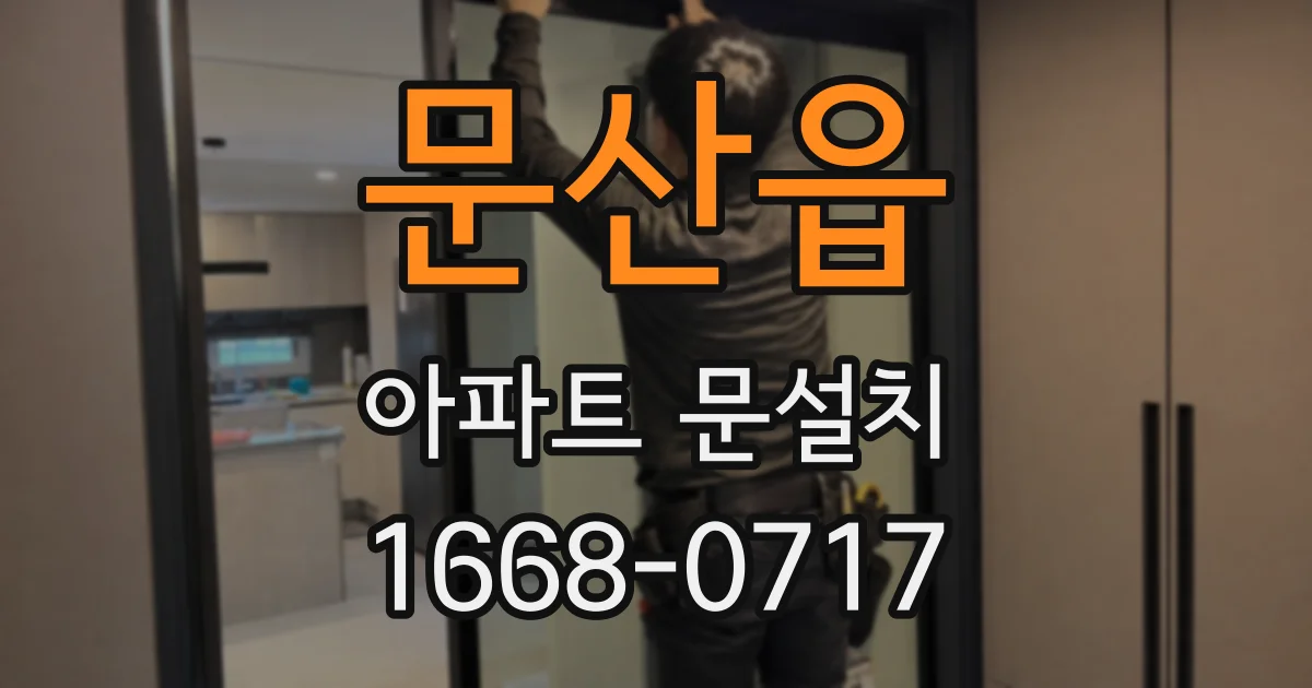문산읍 아파트 문설치