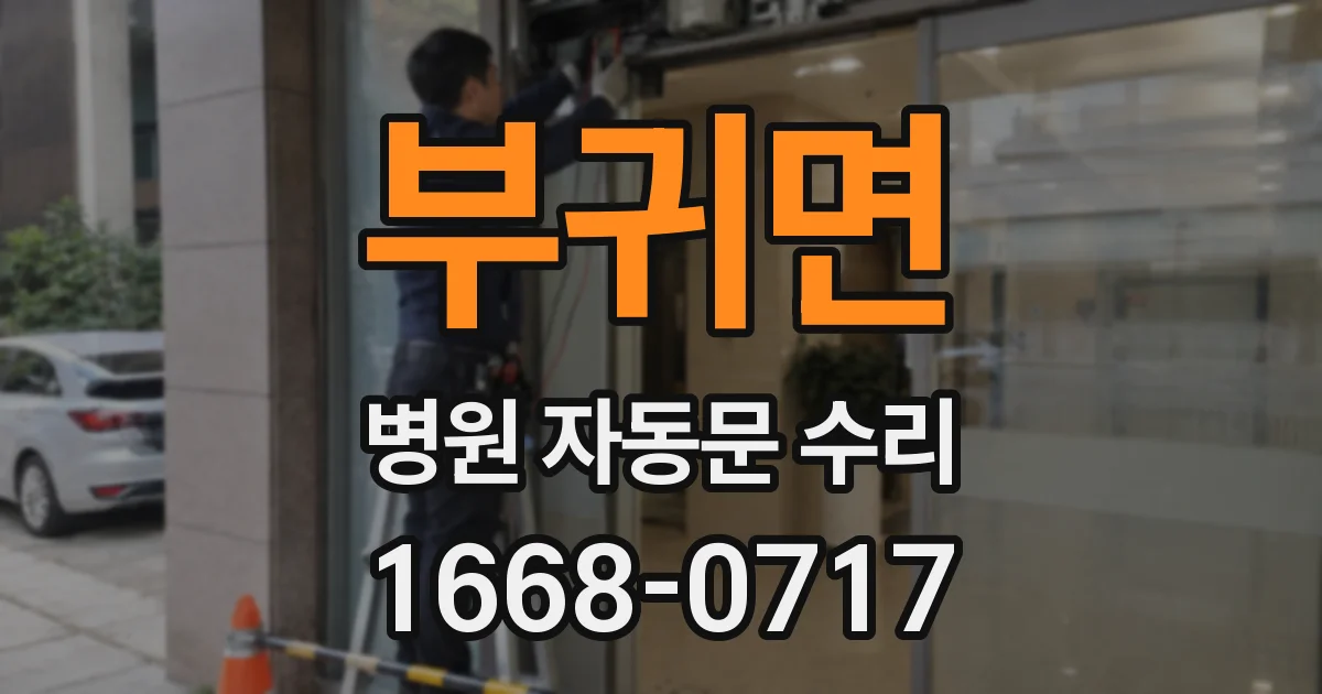 부귀면 병원 자동문 수리