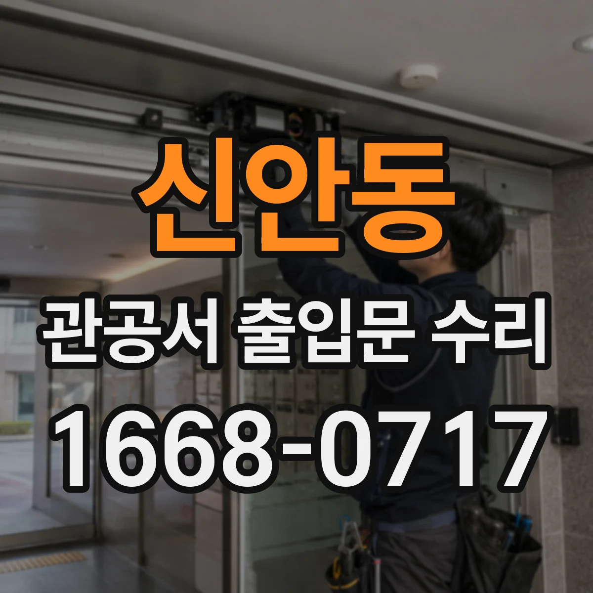 신안동 관공서 출입문 수리