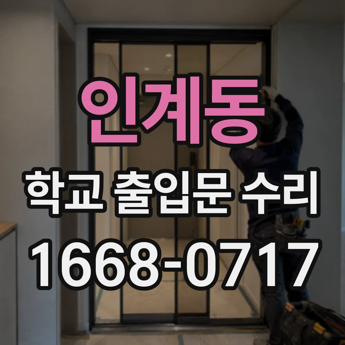 인계동 학교 출입문 수리