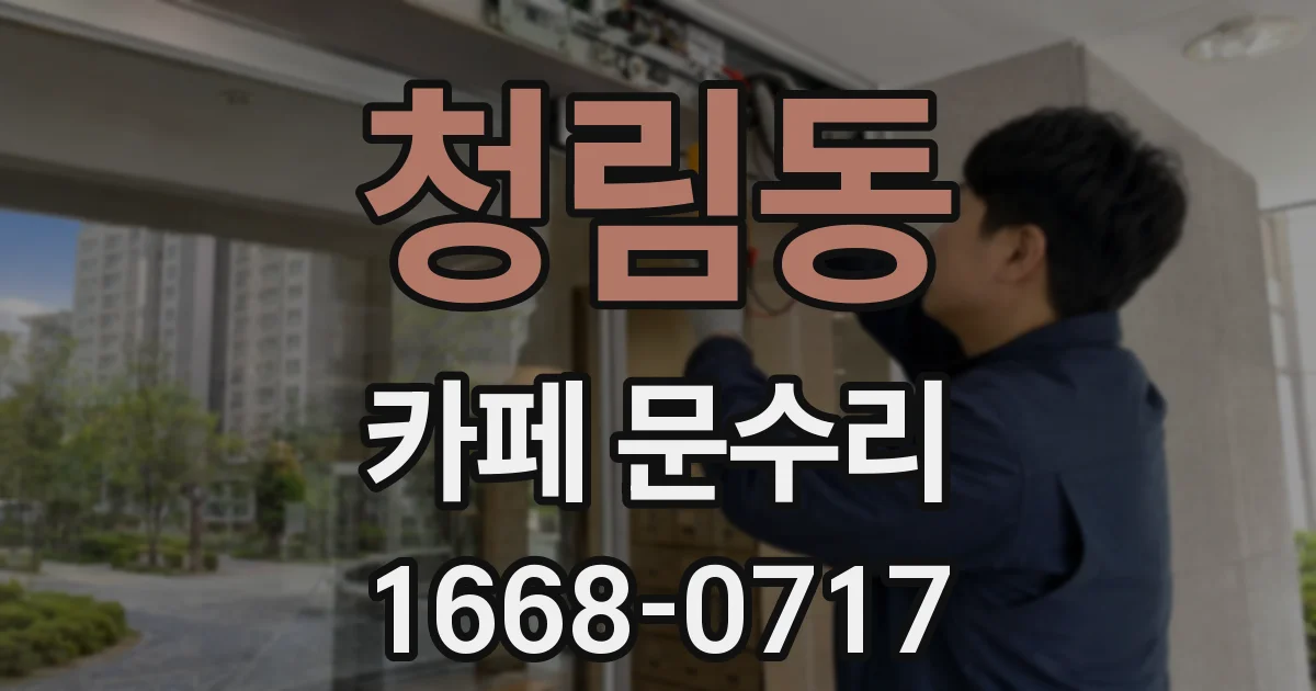 청림동 카페 문수리