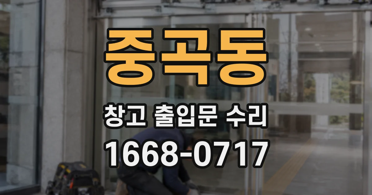 중곡동 창고 출입문 수리
