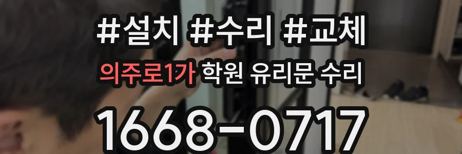 의주로1가 학원 유리문 수리