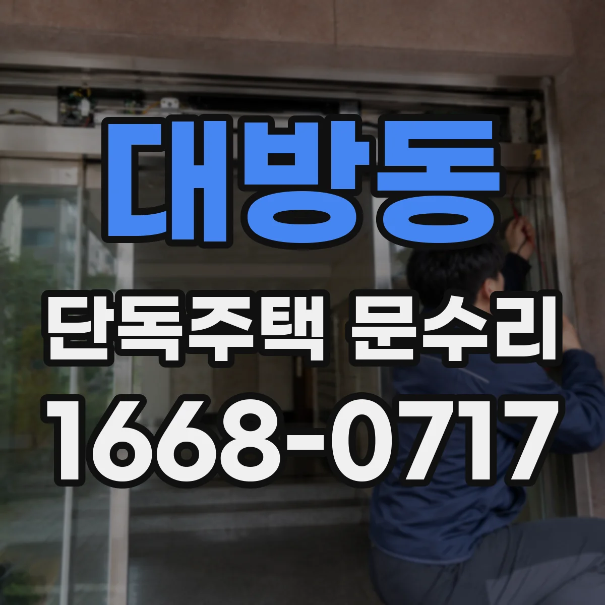 대방동 단독주택 문수리